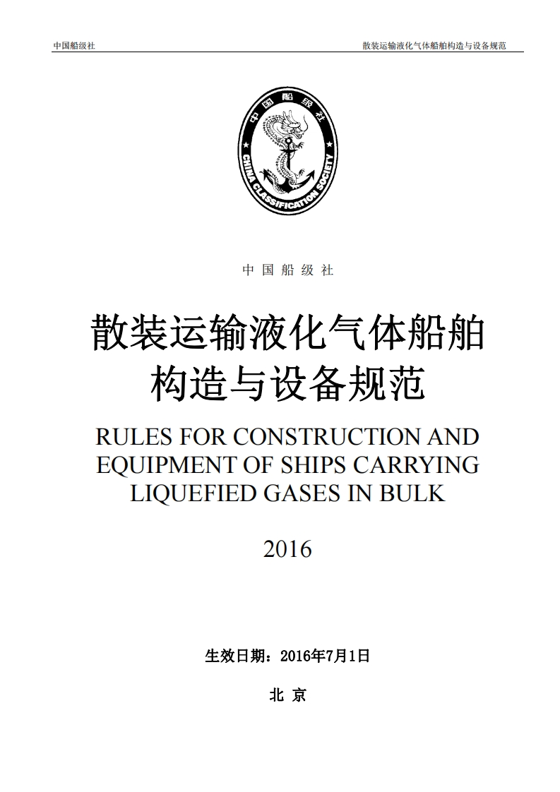 《散装运输液化气体船舶构造与设备规范》2016（79）