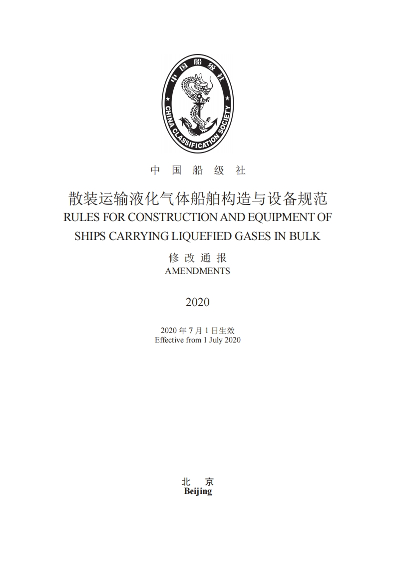 《散装运输液化气体船舶构造与设备规范》2020修改通报（679）