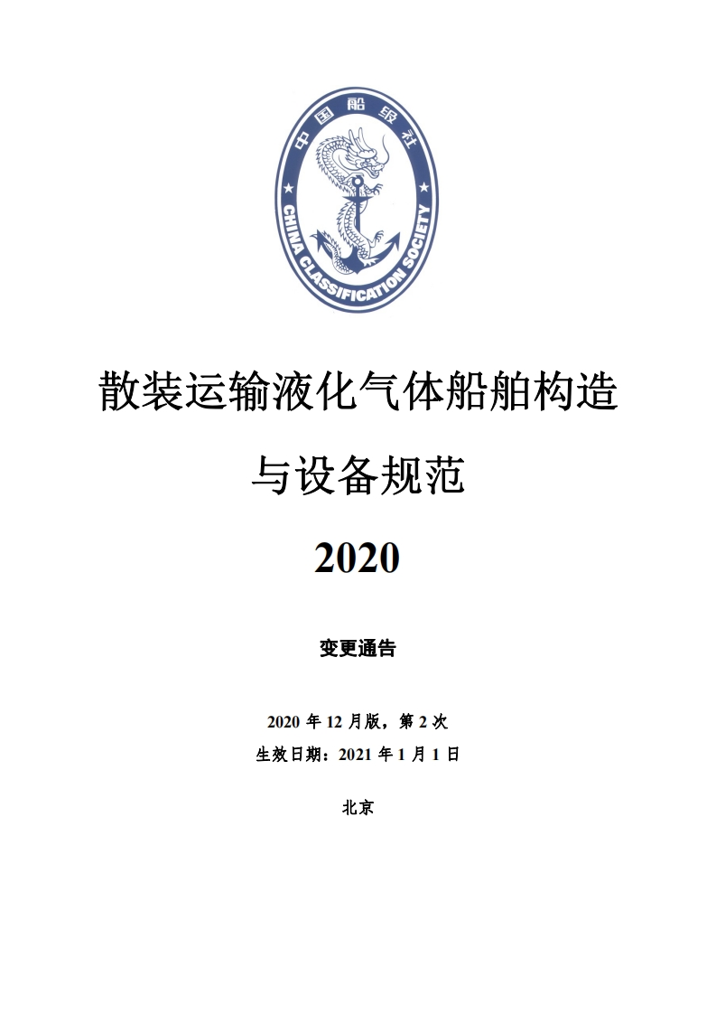 《散装运输液化气体船舶构造与设备规范》2020第2次变更通报