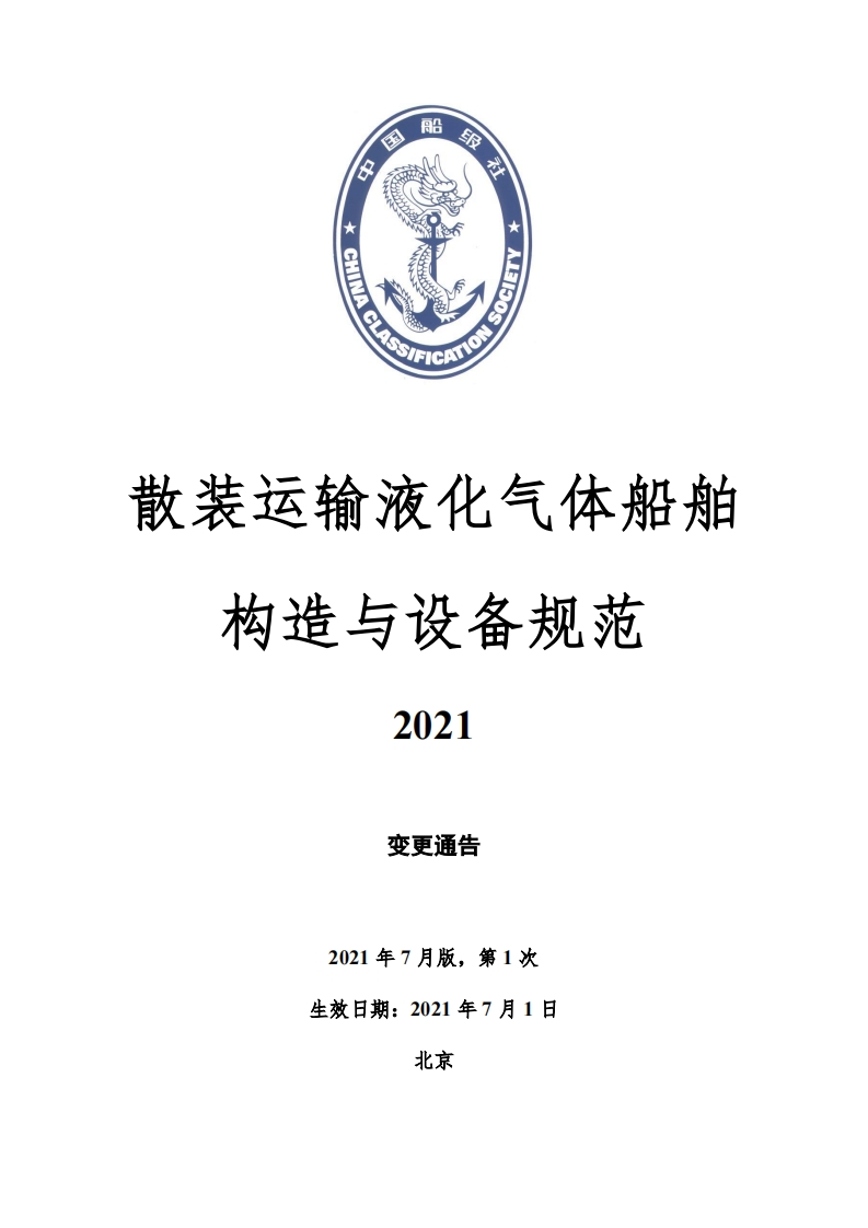 《散装运输液化气体船舶构造与设备规范》2021年第1次变更通告