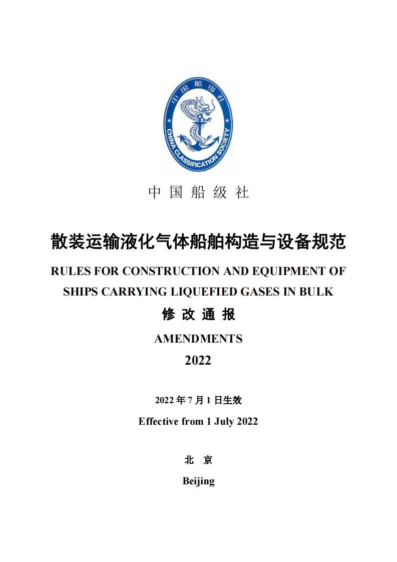 《散装运输液化气体船舶构造与设备规范》2022修改通报