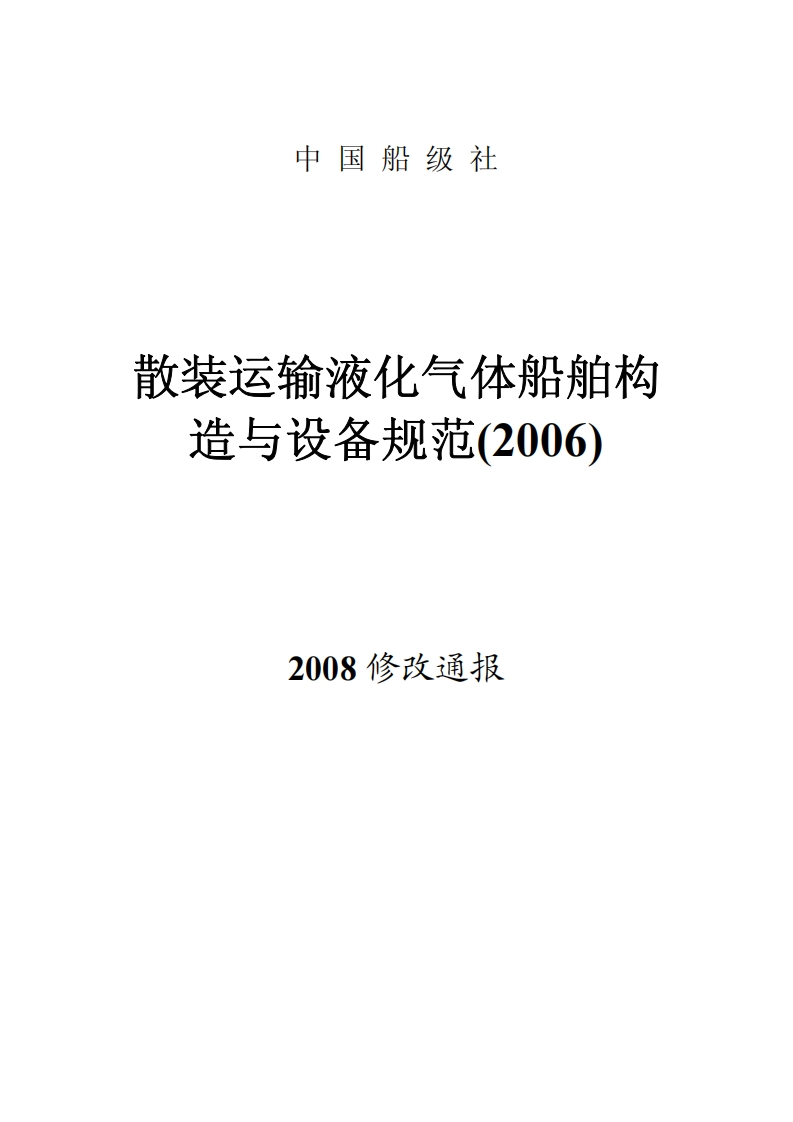 《散装运输液化气体船舶构造与设备规范》（2008年修改通报）
