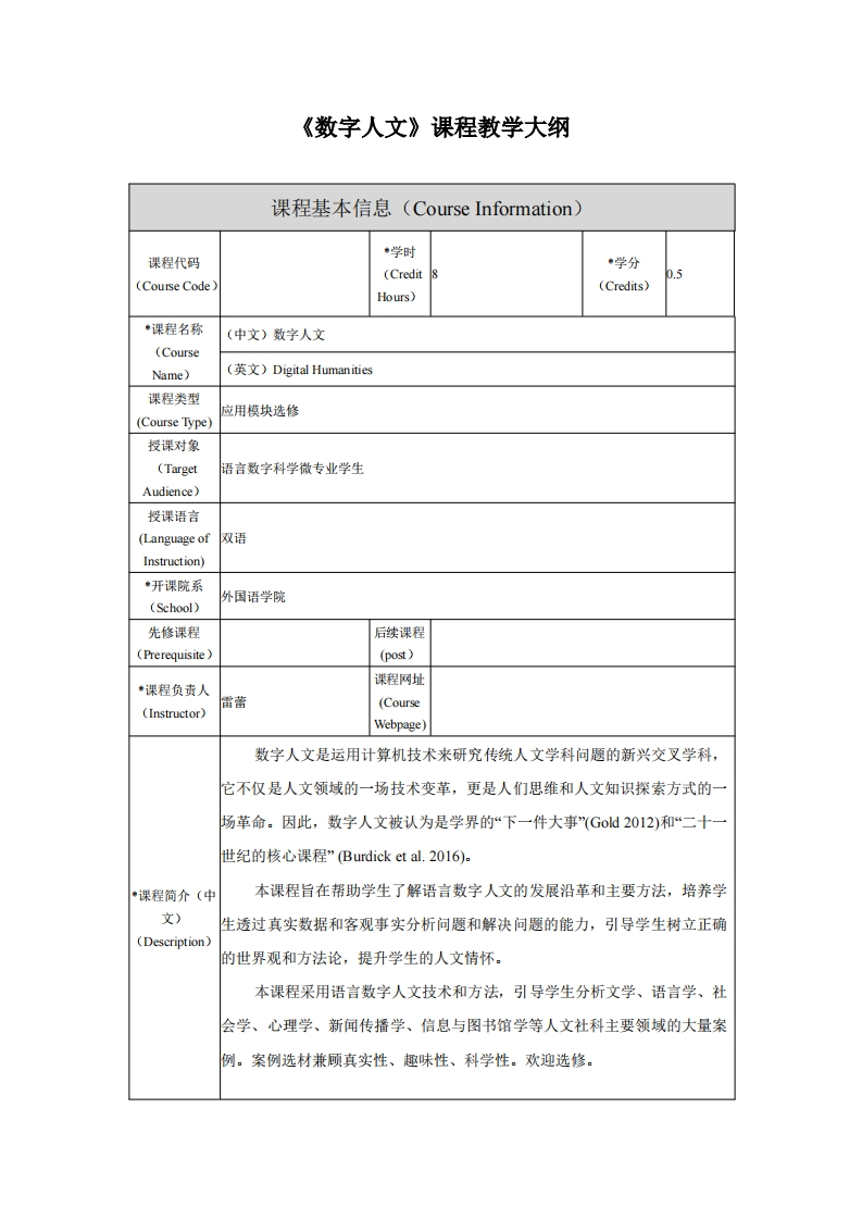 《数字人文》课程教学大纲