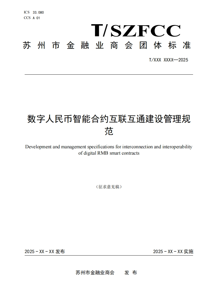 《数字人民币智能合约互联互通建设管理规范》（征求意见稿）