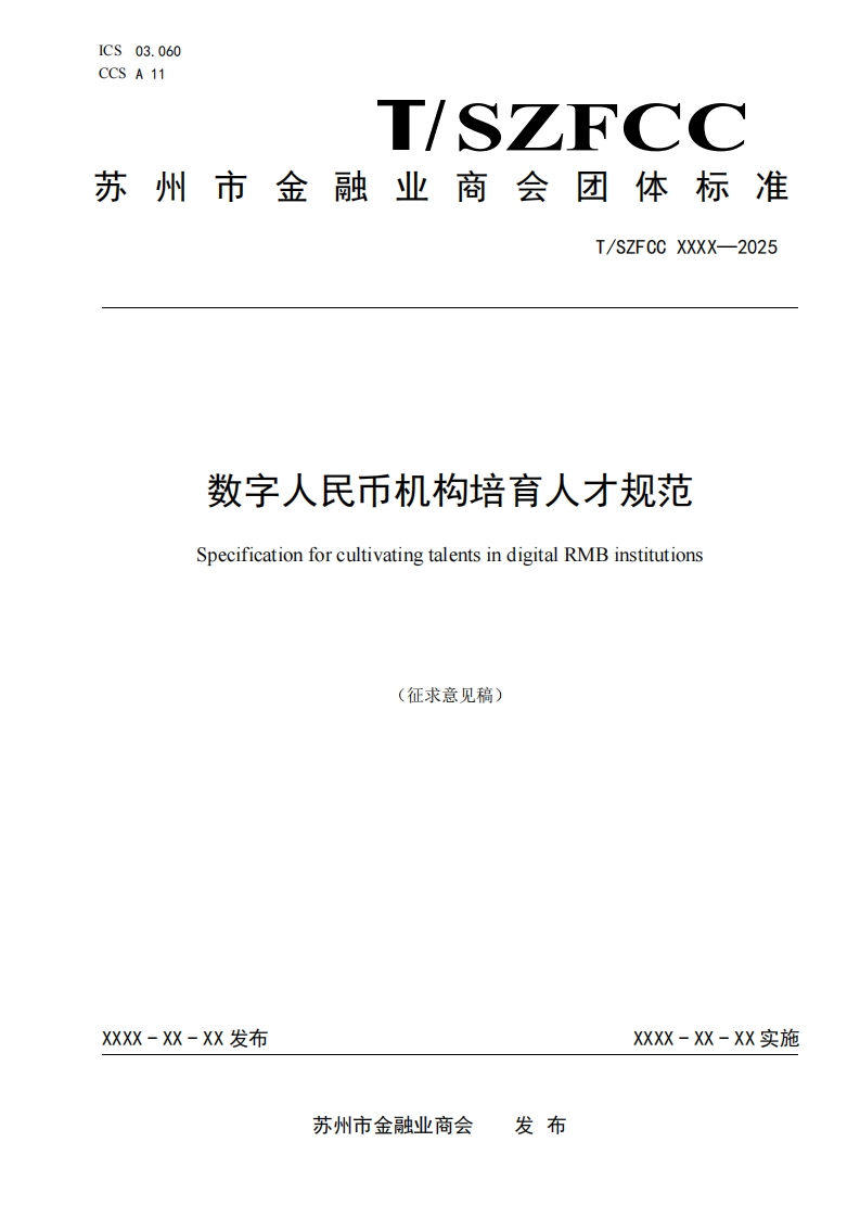 《数字人民币机构培育人才规范》（征求意见稿）