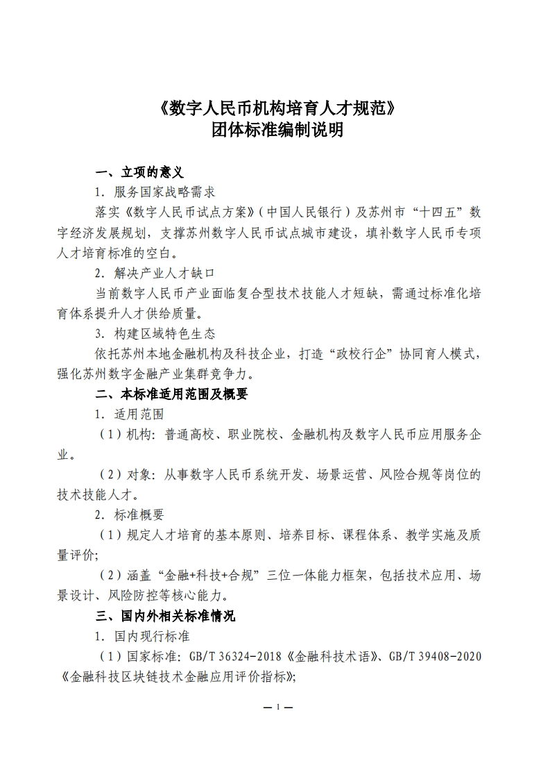 《数字人民币机构培育人才规范》（征求意见稿）编制说明