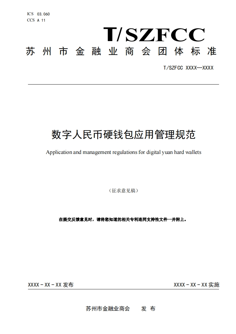 《数字人民币硬钱包应用管理规范》（征求意见稿）