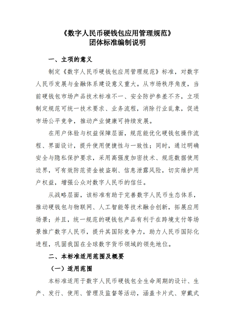 《数字人民币硬钱包应用管理规范》（征求意见稿）编制说明