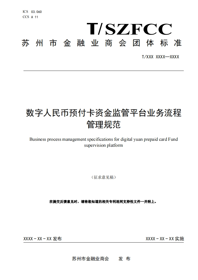 《数字人民币预付卡资金监管平台业务流程管理规范》（征求意见稿）