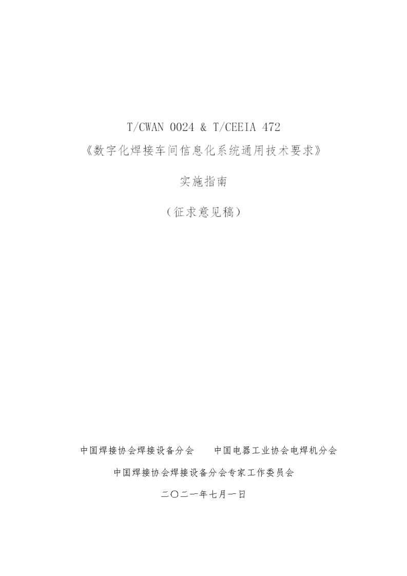 《数字化焊接车间信息化系统通用技术要求》实施指南
