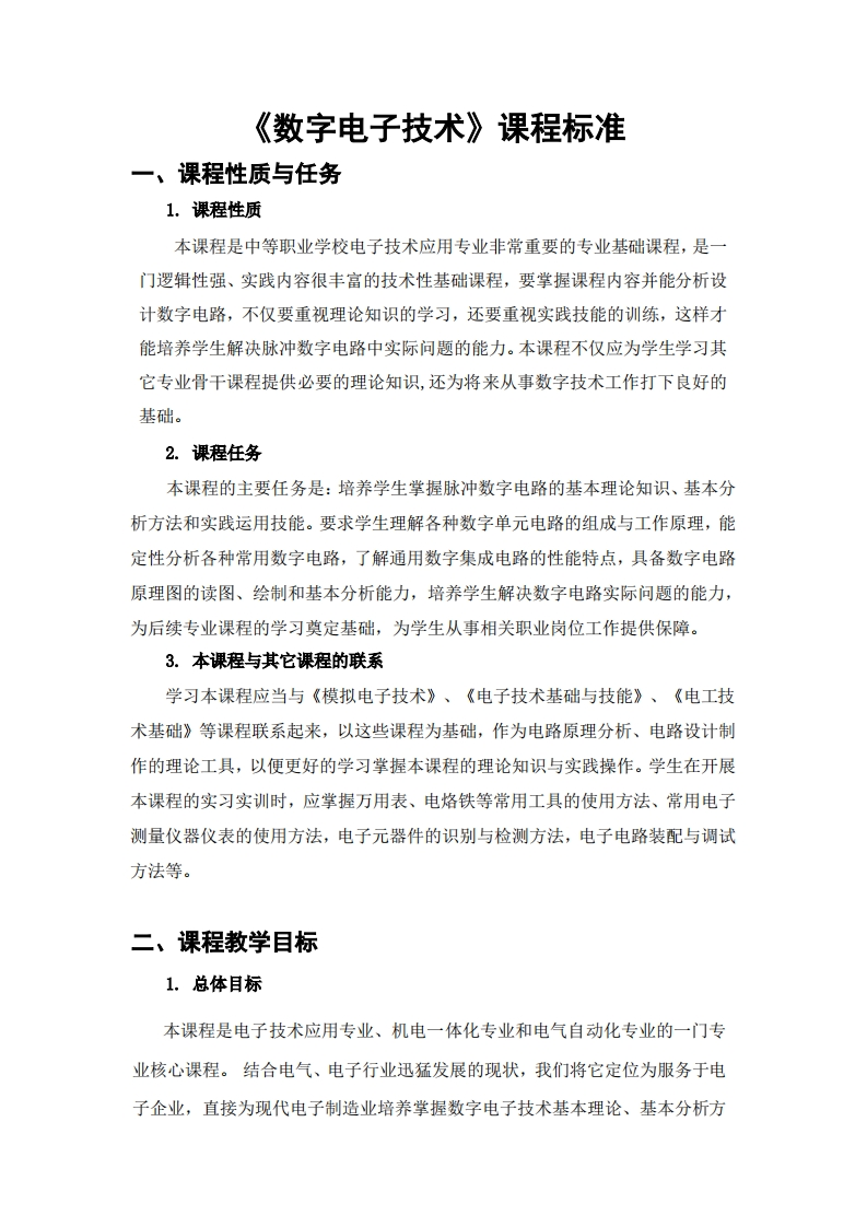 《数字电子技术》课程标准