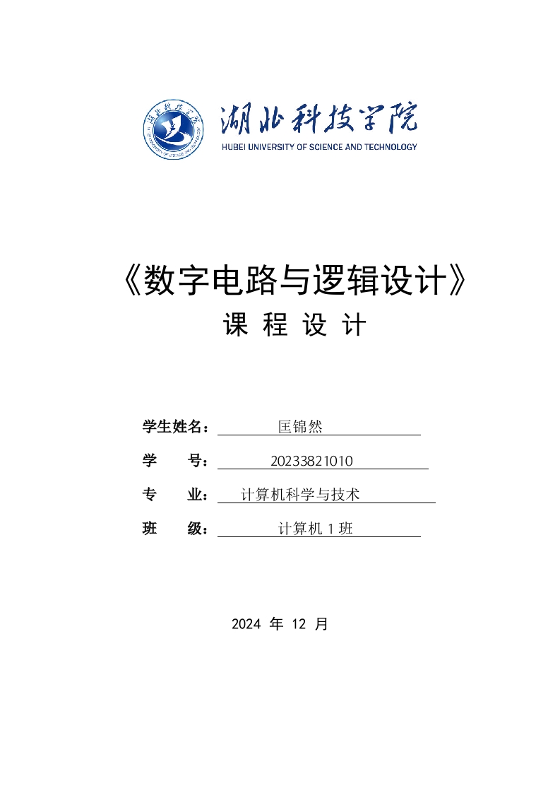 《数字电路与逻辑设计》课程设计