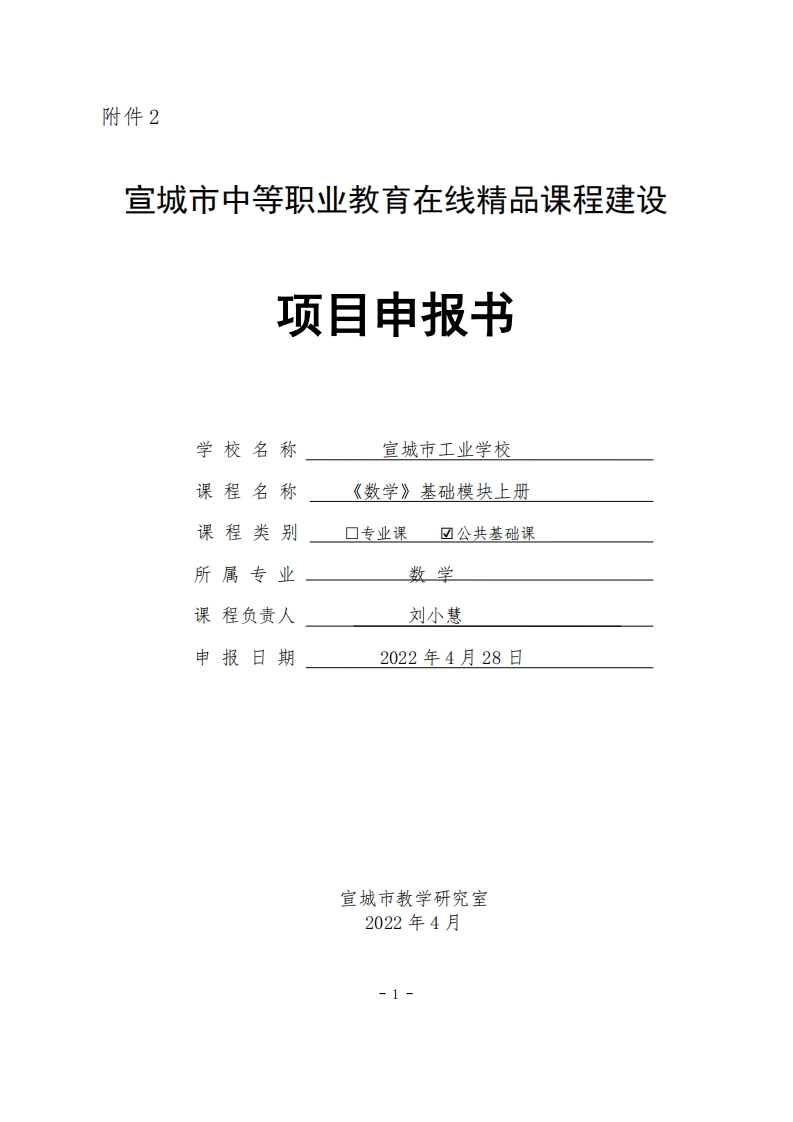 《数学》基础模块上册在线精品课程建设申报书