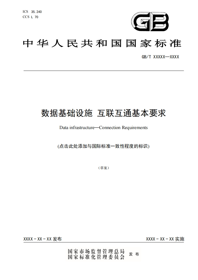 《数据基础设施互联互通基本要求》标准草案