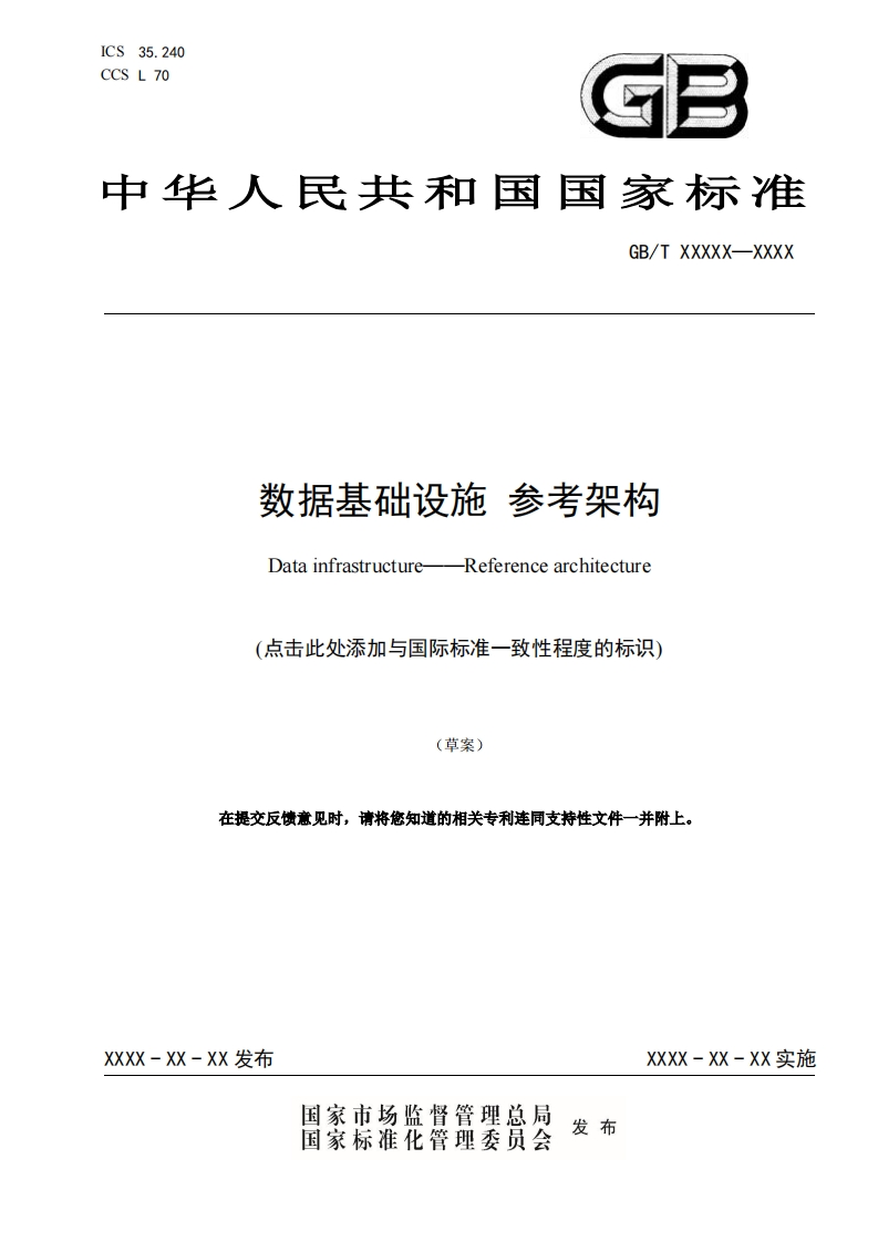《数据基础设施参考架构》标准草案