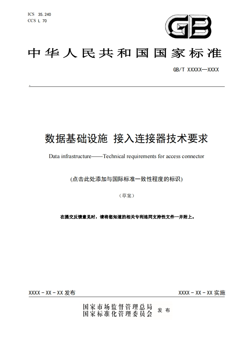 《数据基础设施接入连接器技术要求》标准草案