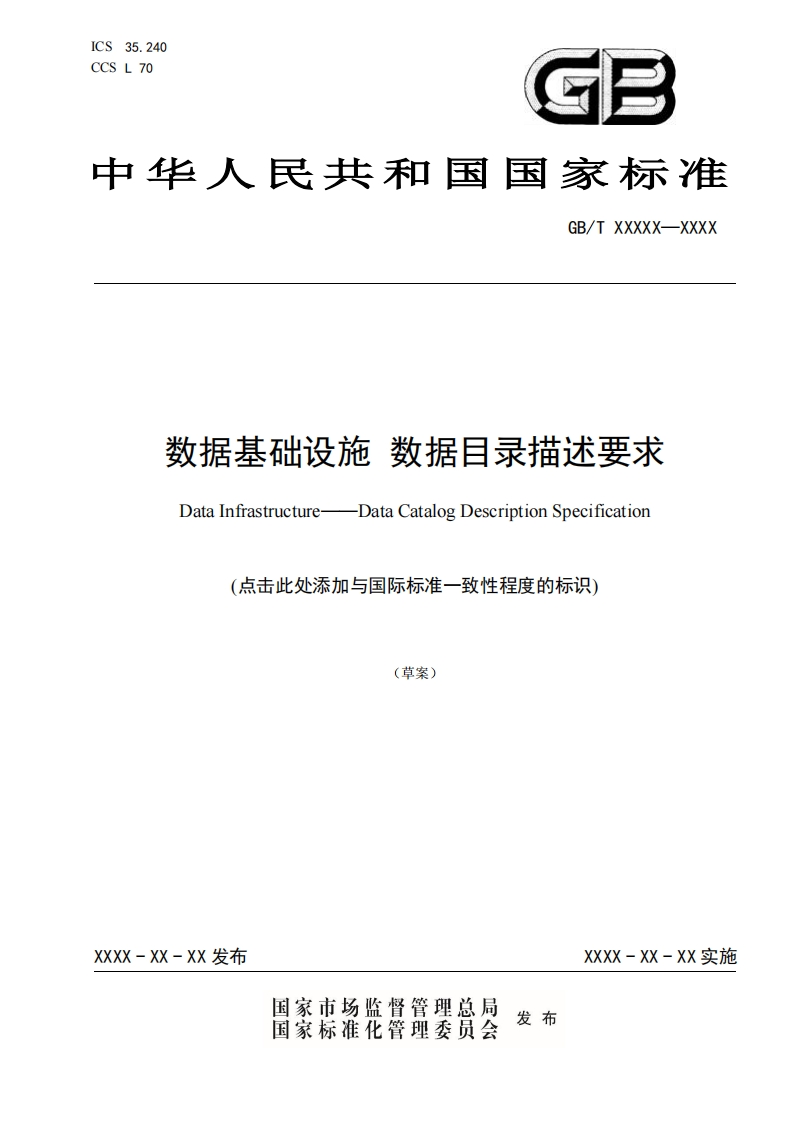 《数据基础设施数据目录描述要求》标准草案