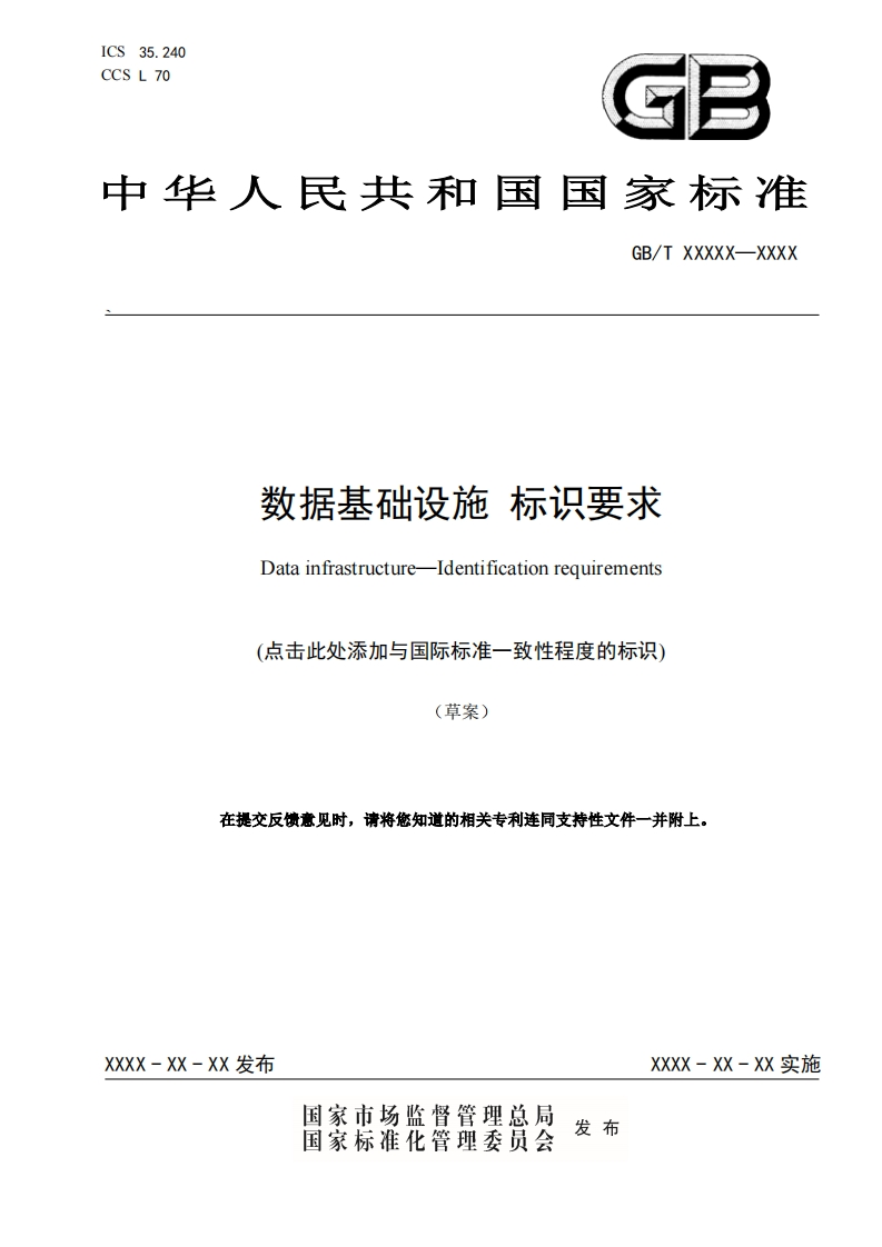 《数据基础设施标识要求》标准草案