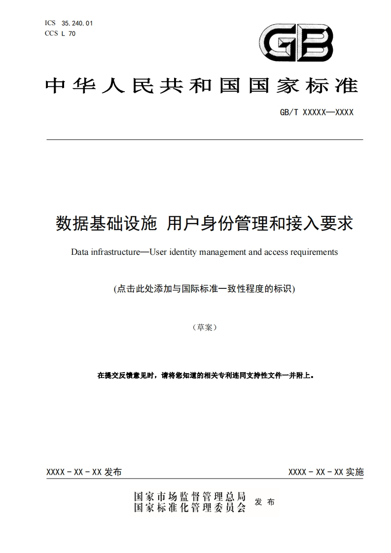 《数据基础设施用户身份管理和接入要求》标准草案