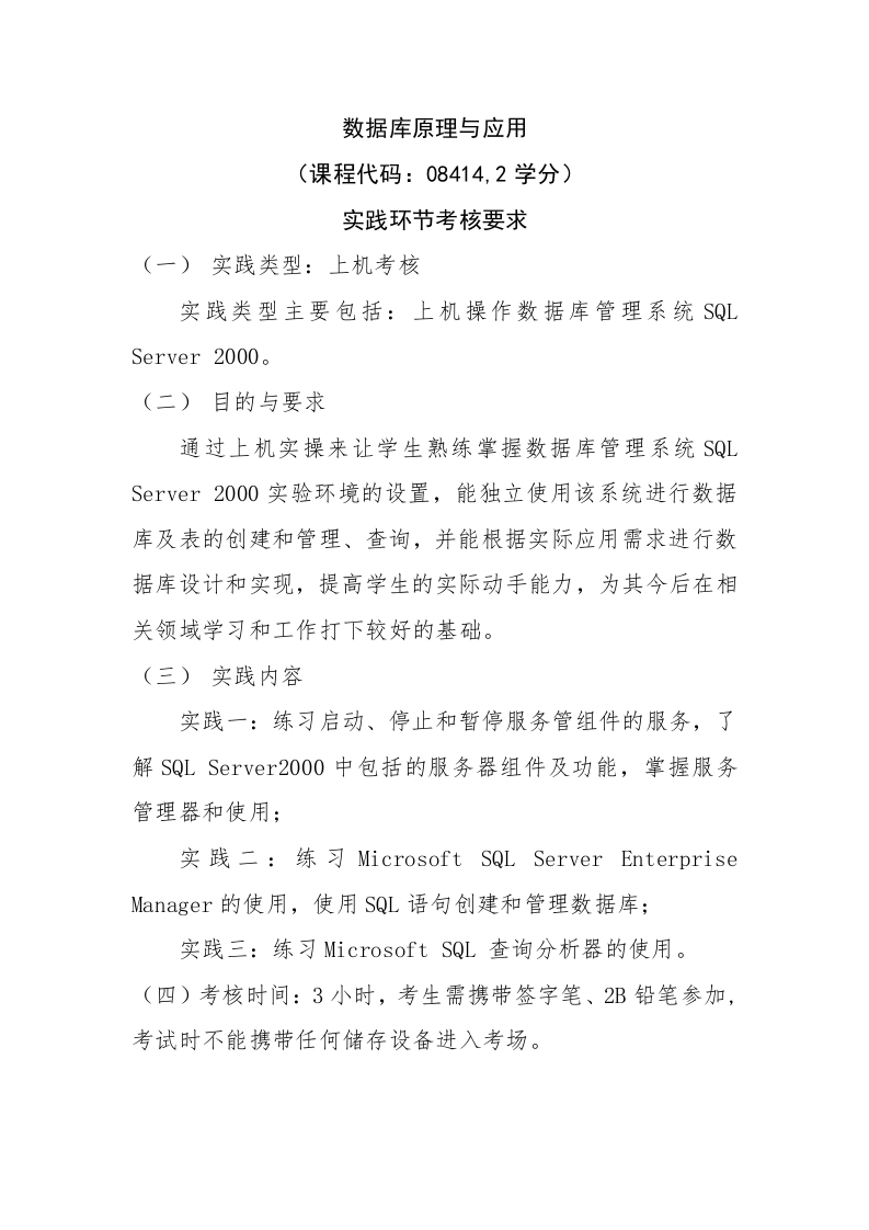 《数据库原理与应用》实践环节考核要求