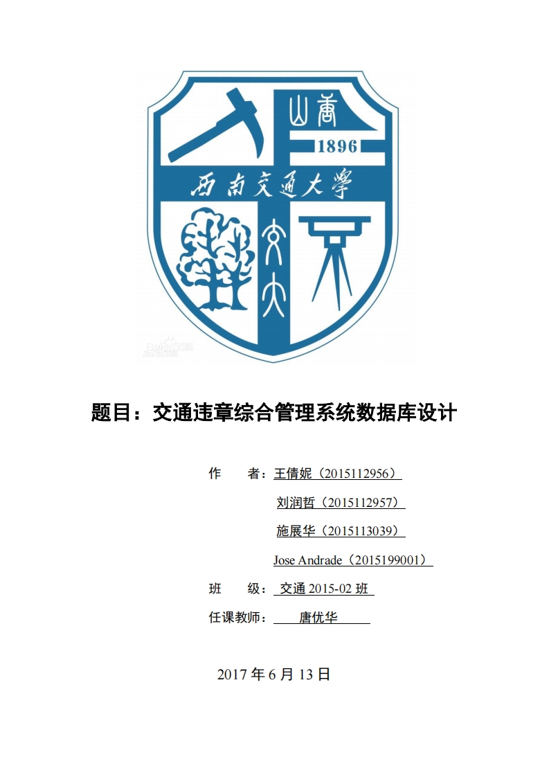 《数据库管理系统》-数据库交通违章综合管理系统数据库