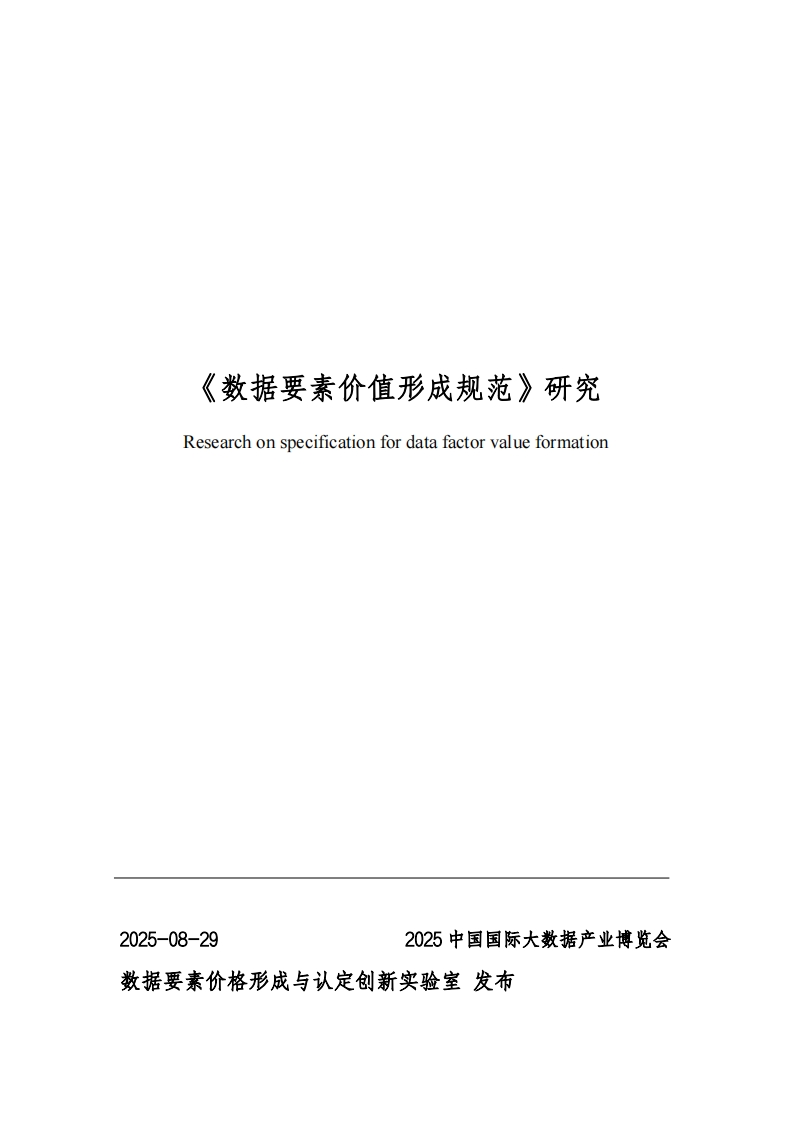 《数据要素价值形成规范》研究