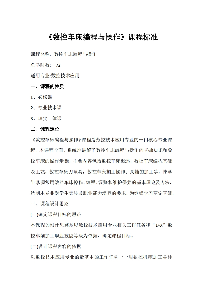 《数控车床编程与操作》课程标准