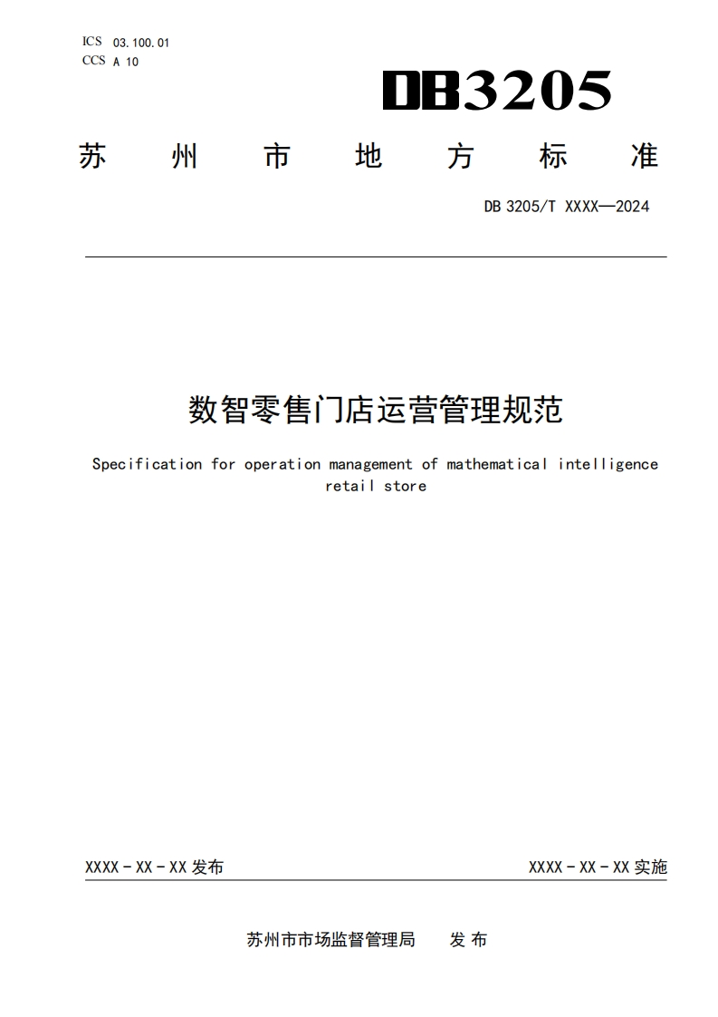 《数智零售门店运营管理规范》（征求意见稿）