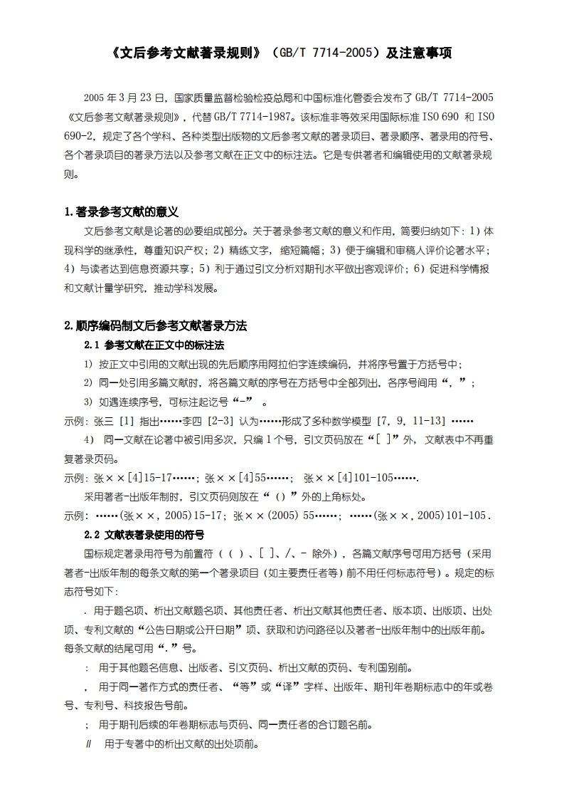 《文后参考文献著录规则》（GBT7714-2005）及注意事项现行国家强制性标准规范