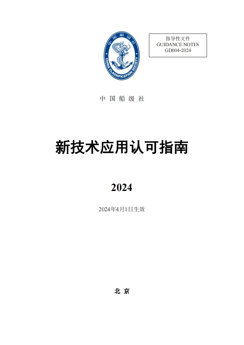 《新技术应用认可指南》