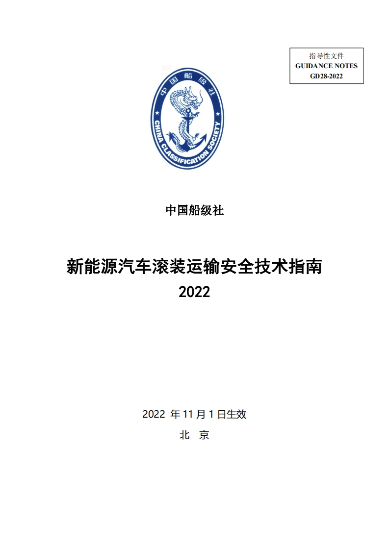 《新能源汽车滚装运输安全技术指南》2022
