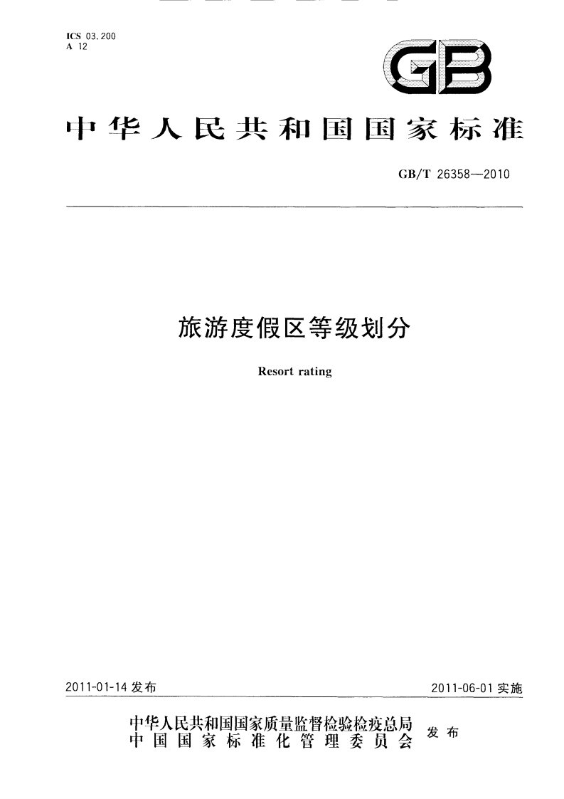 《旅游度假区等级划分》标准