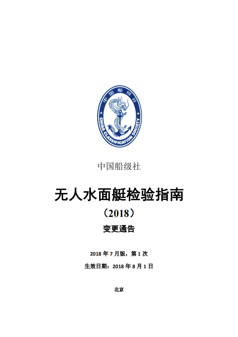 《无人水面艇检验指南》2018第1次变更通告（2018年7月版）