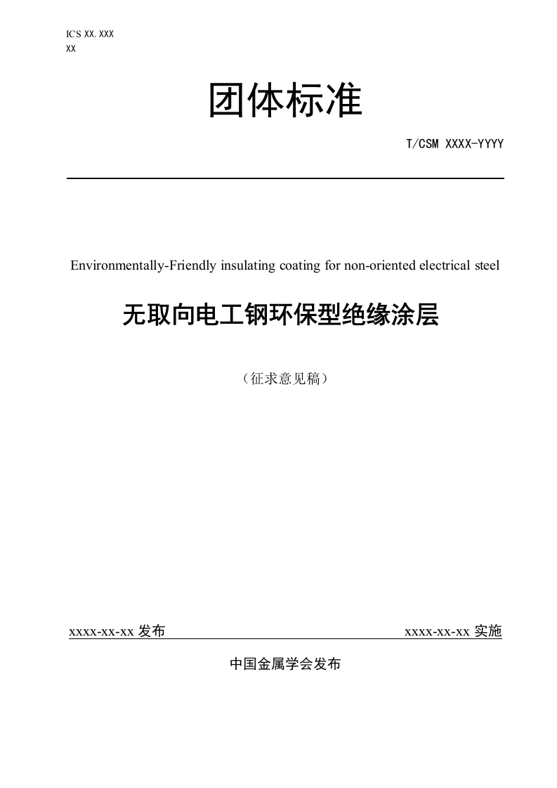 《无取向电工钢环保型绝缘涂层》团体标准征求意见稿