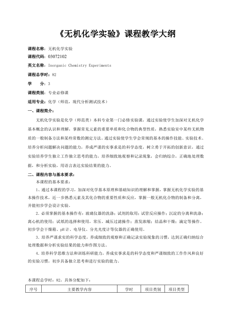 《无机化学实验》课程教学大纲