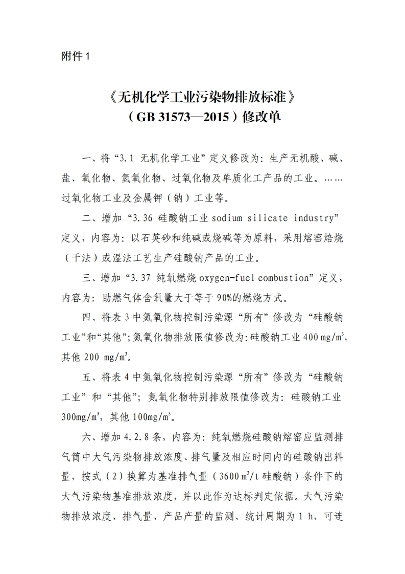 《无机化学工业污染物排放限值》（GB31573-2015）2020年修改单现行国家强制性标准规范