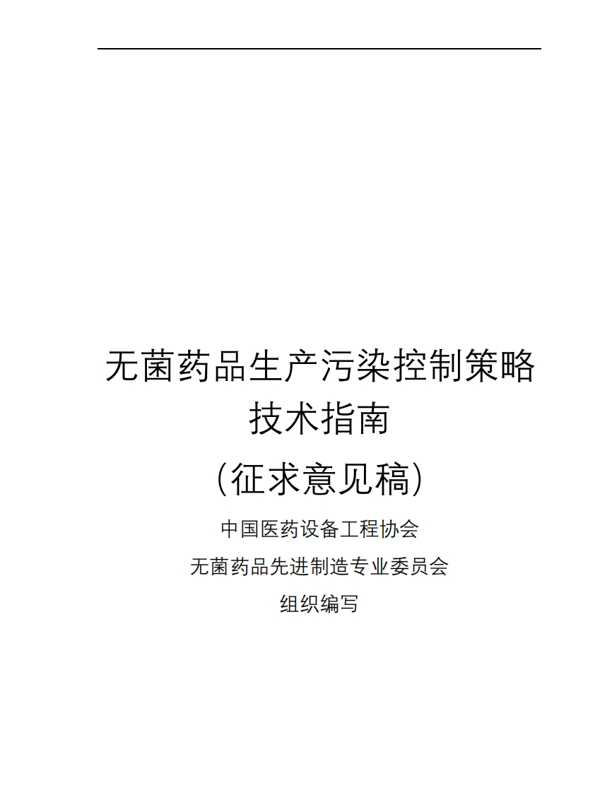 《无菌药品生产污染控制策略技术指南-（）》2023-09-07