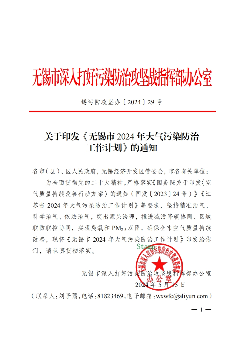 《无锡市2024年大气污染防治工作计划》