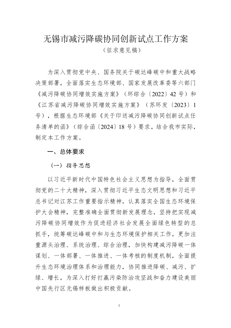 《无锡市减污降碳协同创新试点工作方案（征求意见稿）》