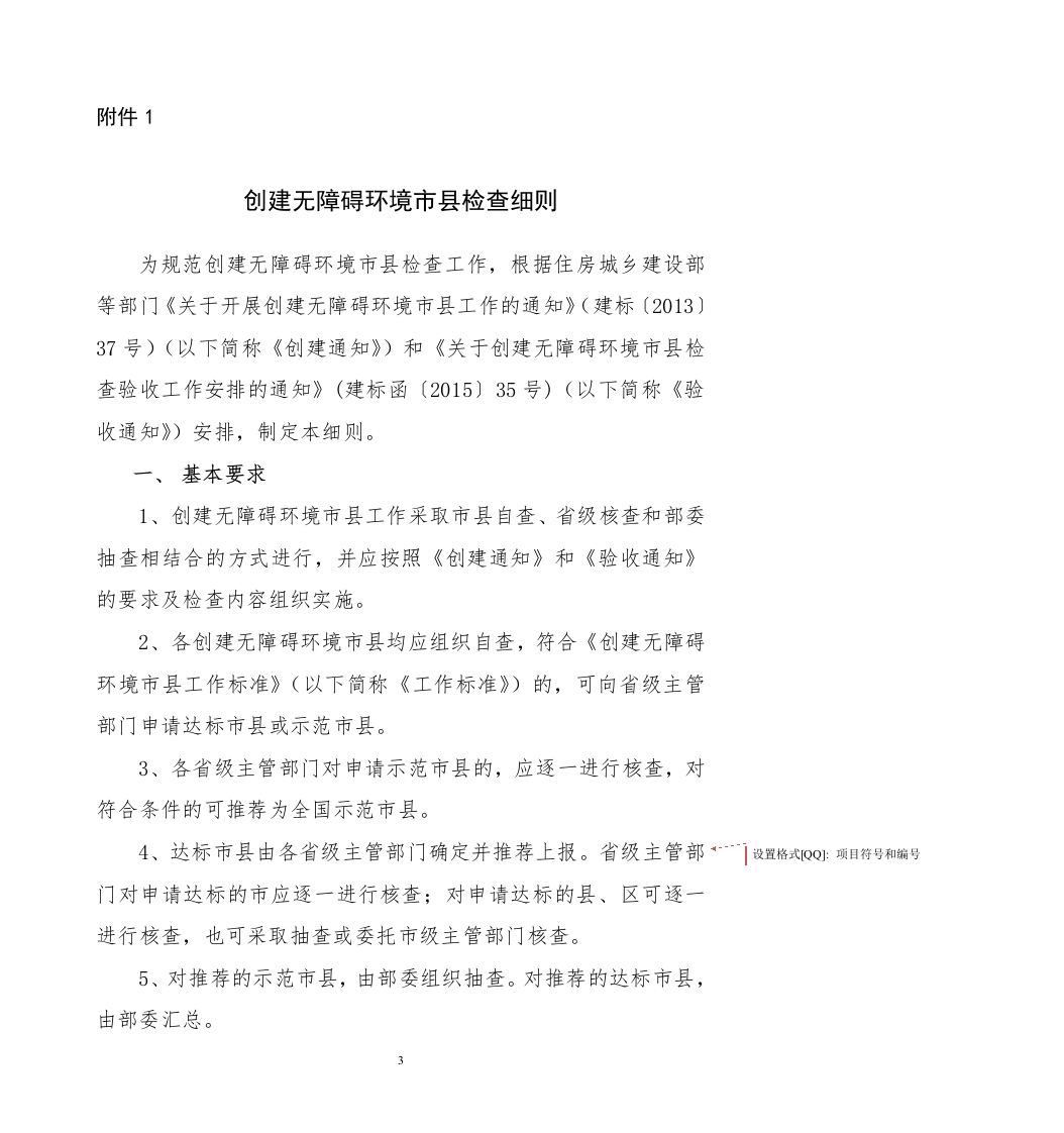 《无障碍环境检查细则》
