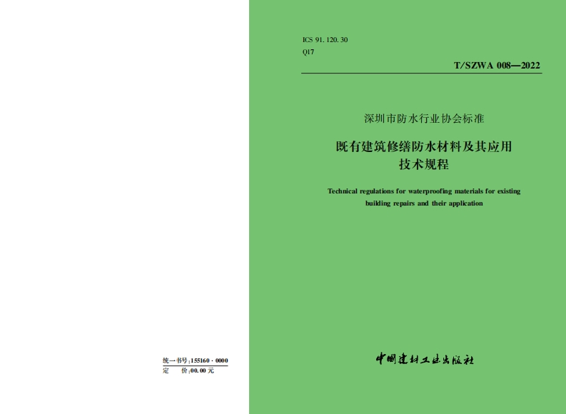 《既有建筑修缮防水材料及其应用技术规程》