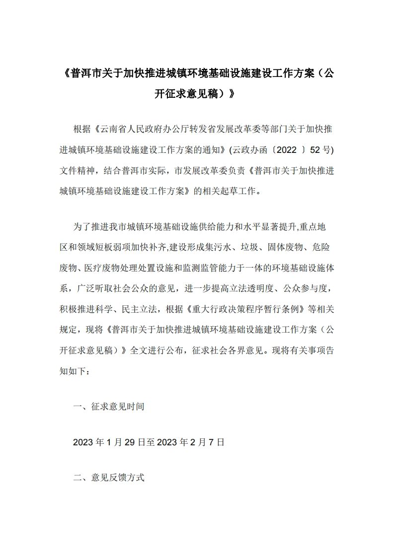 《普洱市关于加快推进城镇环境基础设施建设工作方案（公开征求意见稿）》