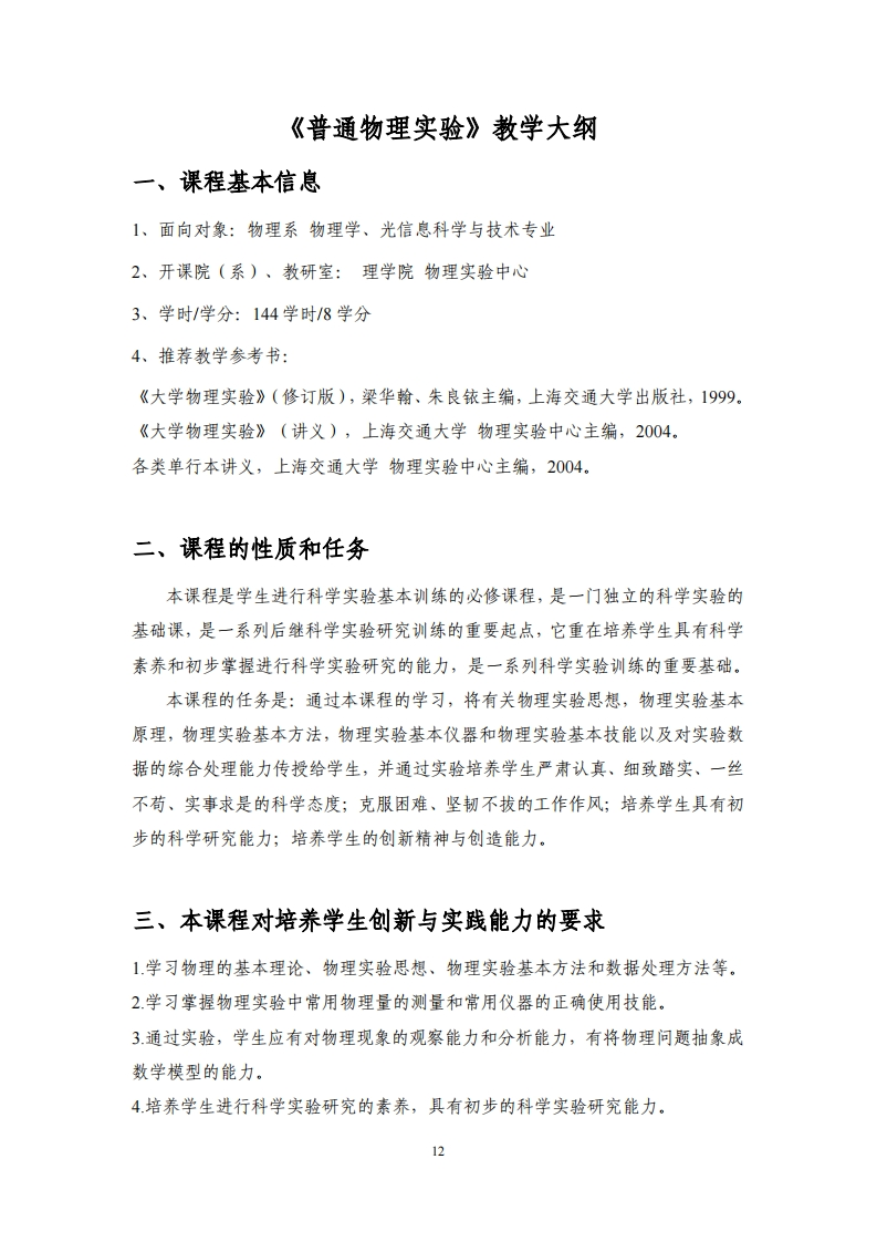 《普通物理实验》教学大纲