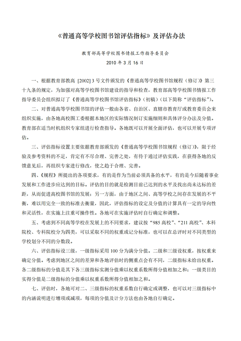 《普通高等学校图书馆评估指标》及评估办法