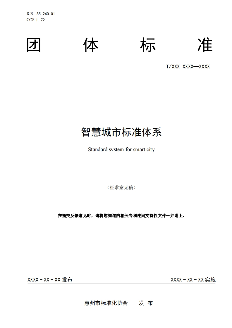 《智慧城市标准体系》（征求意见稿）