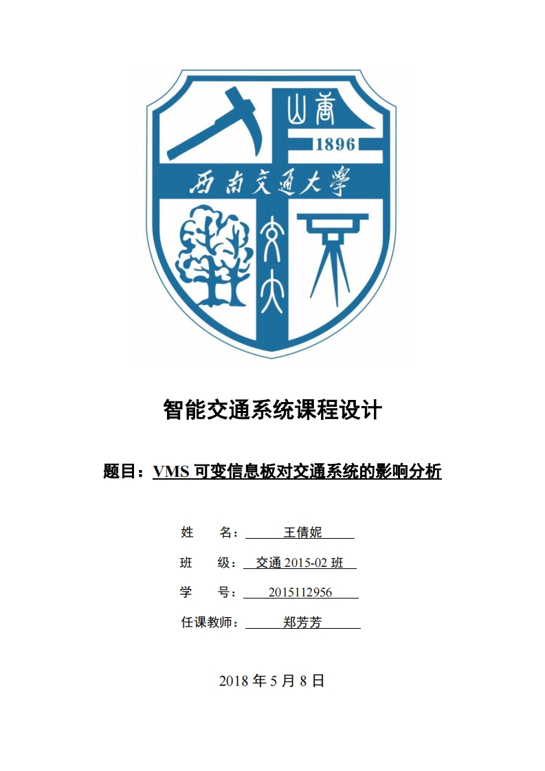 《智能交通系统》-VMS可变信息板瞬时、预测信息分析