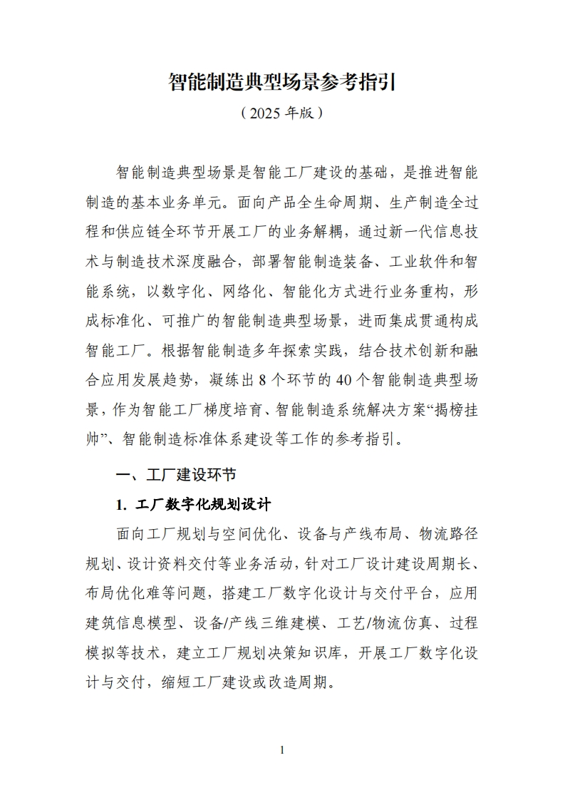 《智能制造典型场景参考指引（2025年版）》