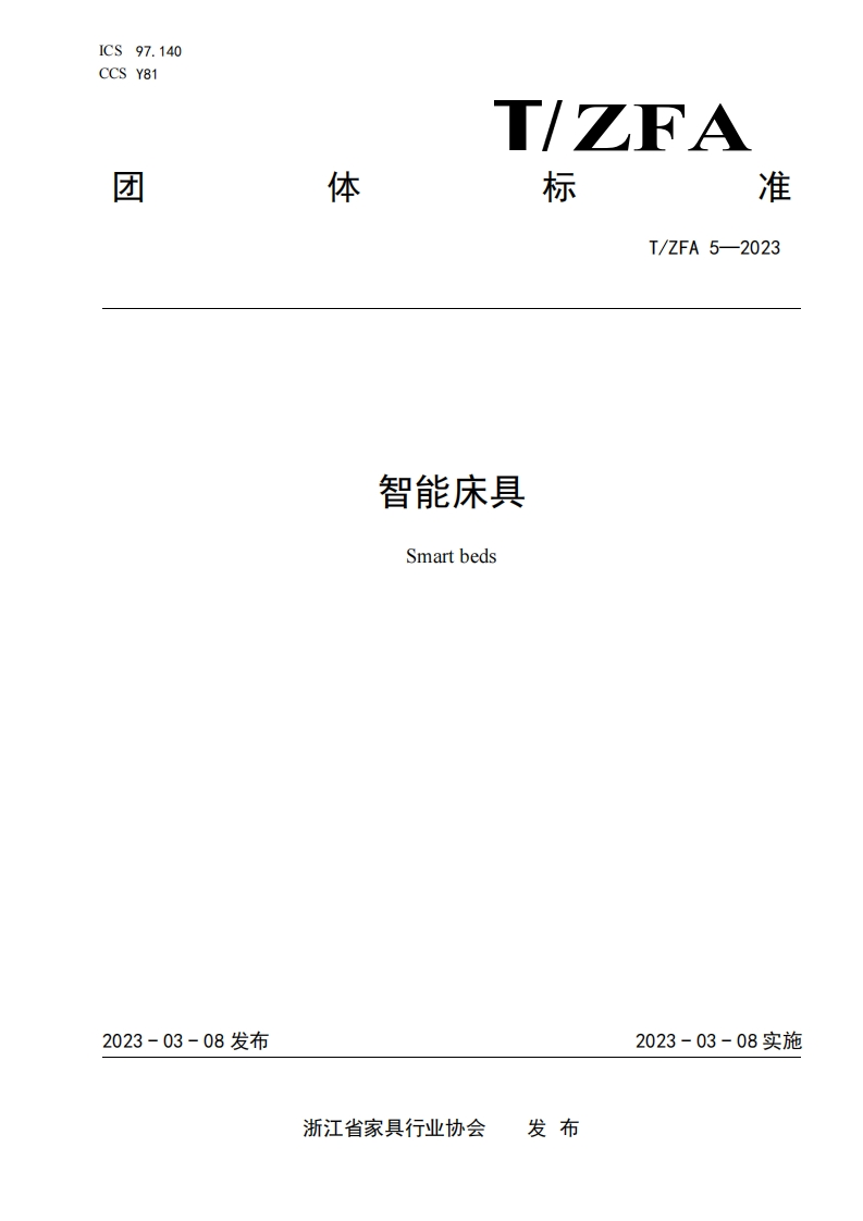 《智能床具》团体标准