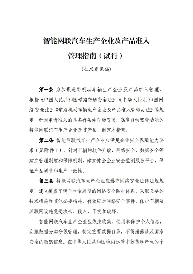 《智能网联汽车生产企业及产品准入管理指南（试行）》（征求意见稿）