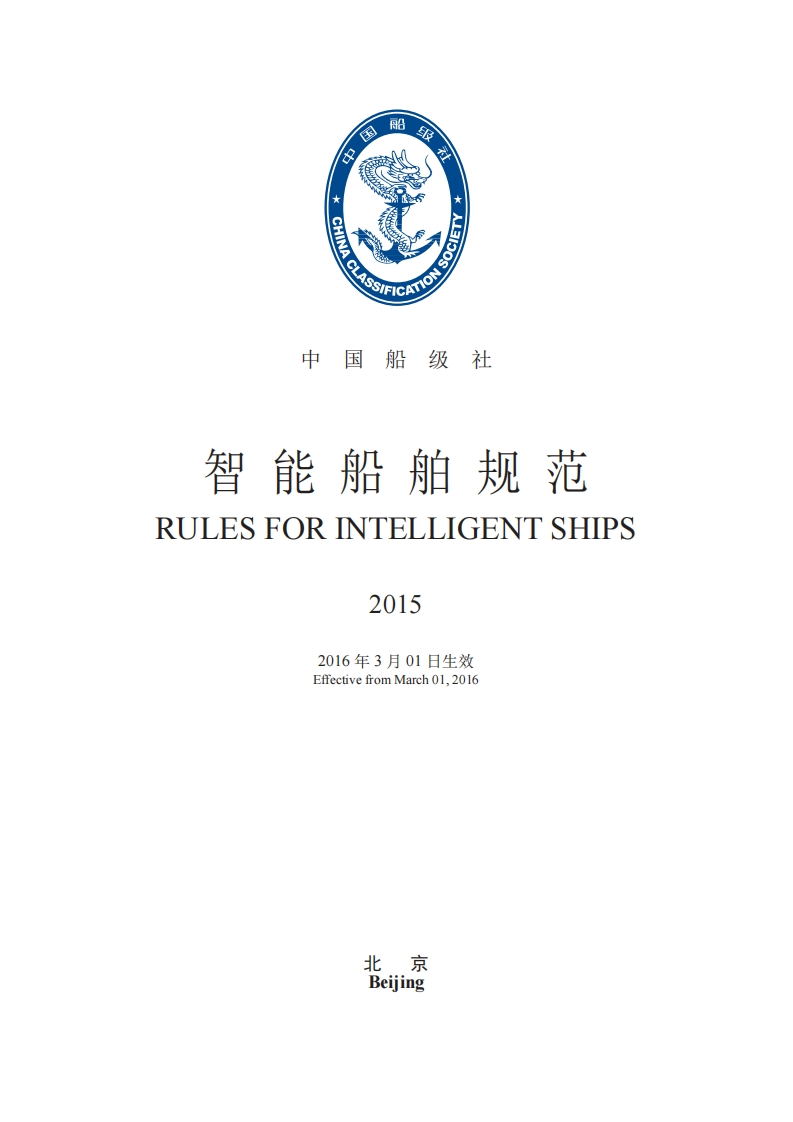 《智能船舶规范》2015